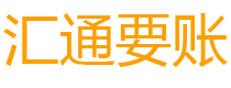 仁怀债务追讨催收公司